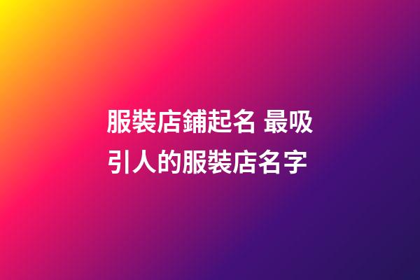服裝店鋪起名 最吸引人的服裝店名字
